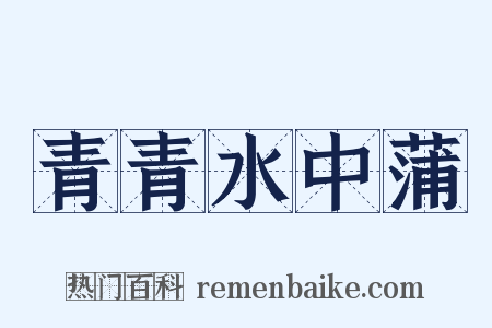 青青水中蒲是什么意思的图片